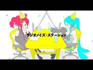 ラジオノイズ・ステーション＿重音テト/初音ミク