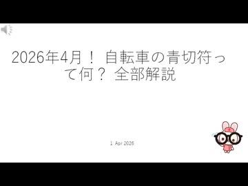 2026年4月！ 自転車の青切符って何？ 全部解説