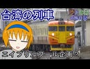 【エイプリルフール企画？】台湾の列車に乗ってきた（大嘘）【歩とみおの旅日記】