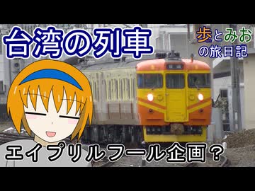 【エイプリルフール企画？】台湾の列車に乗ってきた（大嘘）【歩とみおの旅日記】