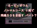 (ゆっくり実況)カービィボウル　ノーマルコース1周で残機５０を目指す　パート７