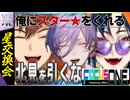【#にじさんじ切り抜き】北見を引くなって言っただろォ!? #3SKM【魁星 × 北見遊征 × 榊ネス / 切り抜き】#にじテレFocus1 #0005