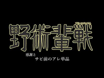 AIKISOサビ前BB+α