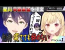 【#にじさんじ切り抜き】剣持は夢でも辞めない #剣持刀也生 【剣持刀也 × 星川サラ / にじさんじ / 切り抜き】#にじテレFocusONE #0007