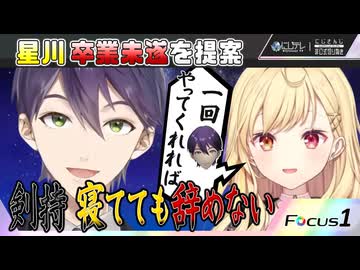 【#にじさんじ切り抜き】剣持は夢でも辞めない #剣持刀也生 【剣持刀也 × 星川サラ / にじさんじ / 切り抜き】#にじテレFocusONE #0007