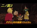 二ノ国２レヴァナントキングダム　デグリン村の医師 ニャスティ　サブクエスト８２　＃１５１　【COMPLETE EDITION】