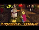 二ノ国２レヴァナントキングダム　サイフをとりかえして！　サブクエスト８３　＃１５２　【COMPLETE EDITION】