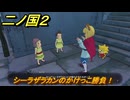 二ノ国２レヴァナントキングダム　シーラザラカンのかけっこ勝負！　サブクエスト８４　勝てるルートは？　＃１５３　【COMPLETE EDITION】