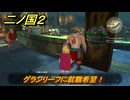 二ノ国２レヴァナントキングダム　グランリーフに就職希望！　サブクエスト８５　＃１５４　【COMPLETE EDITION】