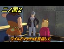 二ノ国２レヴァナントキングダム　ワイルドマッチョを目指して　サブクエスト８６　＃１５５　【COMPLETE EDITION】