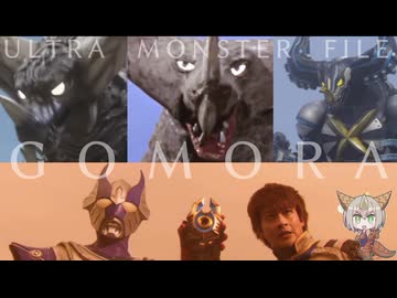ウルトラマン60周年記念スペシャル　第5弾『ウルトラ怪獣ファイル 〜ゴモラ〜』