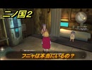 二ノ国２レヴァナントキングダム　フニャは本当にいるの？　サブクエスト８７　＃１５６　【COMPLETE EDITION】
