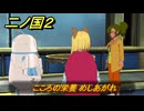 二ノ国２レヴァナントキングダム　こころの栄養 めしあがれ　サブクエスト８８　＃１５７　【COMPLETE EDITION】