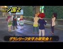 二ノ国２レヴァナントキングダム　グランリーフ女子力研究会！　サブクエスト８９　＃１５８　【COMPLETE EDITION】