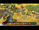 二ノ国２レヴァナントキングダム　山賊王のファンレター！？　サブクエスト９０　＃１５９　【COMPLETE EDITION】