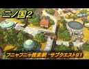 二ノ国２レヴァナントキングダム　フニャフニャ捜索網　サブクエスト９１　＃１６０　【COMPLETE EDITION】