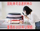 【動画News】回転寿司店選択時の重視点(2026年公開版)(2026/04/04)