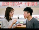 【動画News】回転寿司店でのデート経験実情(2026年公開版)(2026/04/05)