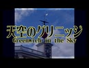 【東方】天空のグリニッジ【アレンジ】
