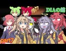 DIAの館　part7　【ずんだもん＆あんこもん分割】