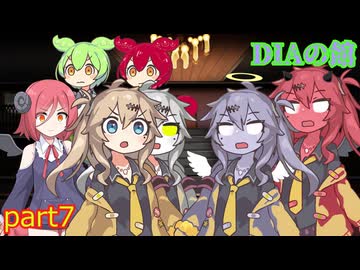 DIAの館　part7　【ずんだもん＆あんこもん分割】