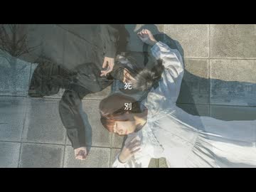 【浅葱×あくた】死別【踊ってみた】