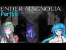 【ENDER MAGNOLIA】Ender Voices Ⅱ Part55【雨晴はう＆東北ずん子】