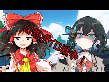 ［VOICEROID劇場］【予告】劇場ボイロ戦争　～幻想郷をかけた闘い～