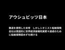 アウシュビッツ日本　撤退を表明した米帝　しかしシオニスト船舶保険会社は意図的に世界経済崩壊死屍累々達成のために船舶保険認めずを続ける