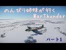 のんびり姉妹が行くWraThunder ＃1
