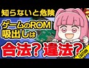 【知らないと危険】ROM吸出しは合法？違法？全ゲーム機の境界線を完全解説