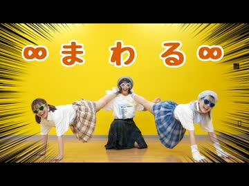 【かなた×honoka.×もりか】∞まわる∞【踊ってみた】