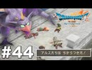 ドラクエ7 リイマジンド｜20年越しのリベンジ実況プレイ #44
