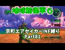 【地球防衛軍６】京町エアセイカー、サクッといんしば始めましたPart81【VOICEROID実況】