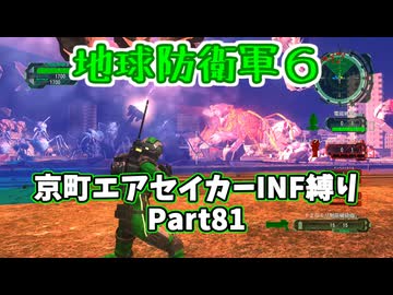【地球防衛軍６】京町エアセイカー、サクッといんしば始めましたPart81【VOICEROID実況】