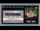 ◆スーパーダンガンロンパ２　実況プレイ◆part63