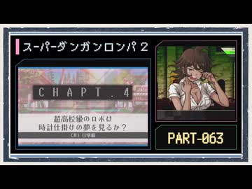 ◆スーパーダンガンロンパ２　実況プレイ◆part63