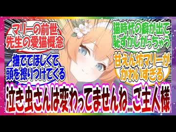ここだけマリーの前世が先生の愛猫だった世界線に対する先生方の反応集【ブルアカ】