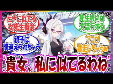 ここだけヒナにそっくりな女先生がいる世界線に対する先生方の反応集【ブルアカ】