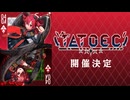 TETOEC アナウンストレーラー【重音テト】