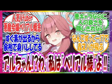 ここだけアルちゃんが大人気Vtuber『悪魔令嬢ベリアル』として大活躍している世界線に対する先生方の反応集【ブルアカ】
