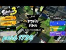 2026春 Fresh Seasonカタログレベル100を目指す！！【Splatoon3実況part1726】