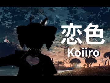 [SynthVカバー] 恋色 (Koiiro) - 重音テト (Kasane Teto SV)