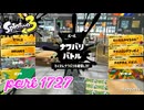 2026春 Fresh Seasonカタログレベル100を目指す！！【Splatoon3実況part1727】