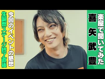 喜矢武さんバースデーイベント終了直後！感想を聞いてみた