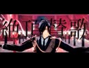 【MMD刀剣乱舞】絶頂賛歌【燭台切光忠】【わたおし2026】