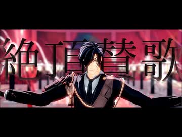 【MMD刀剣乱舞】絶頂讃歌【燭台切光忠】【わたおし2026】