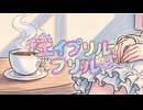 エイプリルフリル【小春六花】