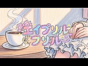 エイプリルフリル【小春六花】