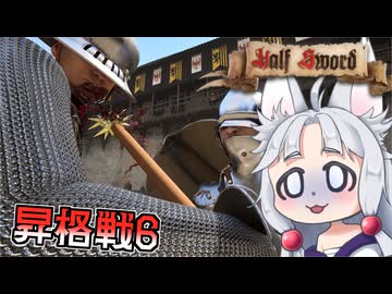 【Half Sword】#12 古参兵たちにボコボコにされるイタコ